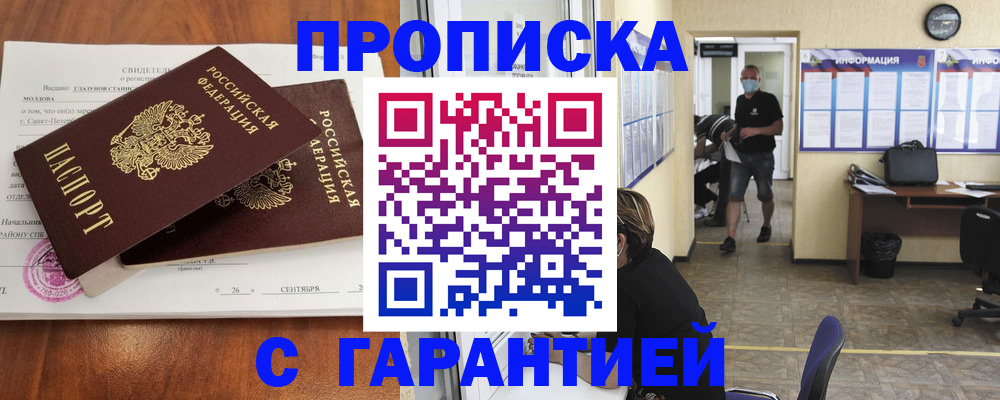 прописка 2025 в Видном