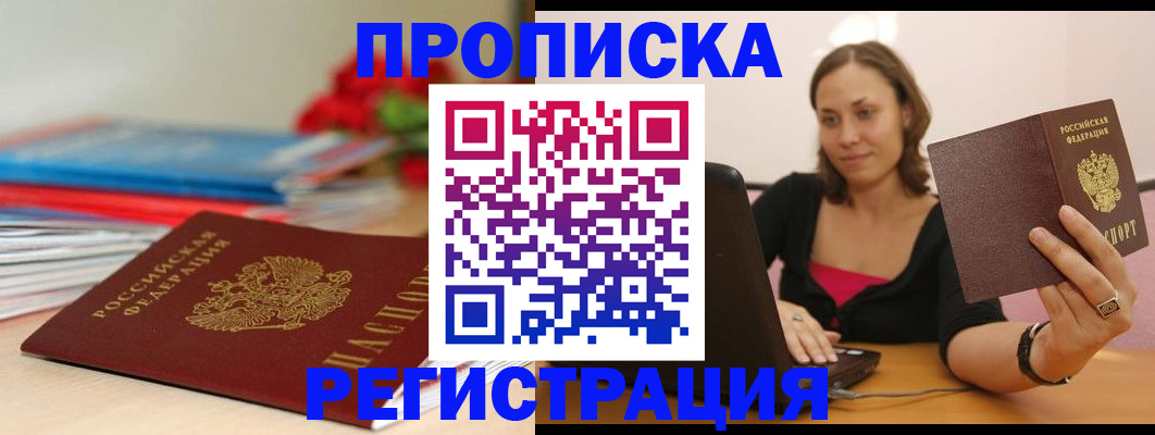 временная регистрация купить в Видном